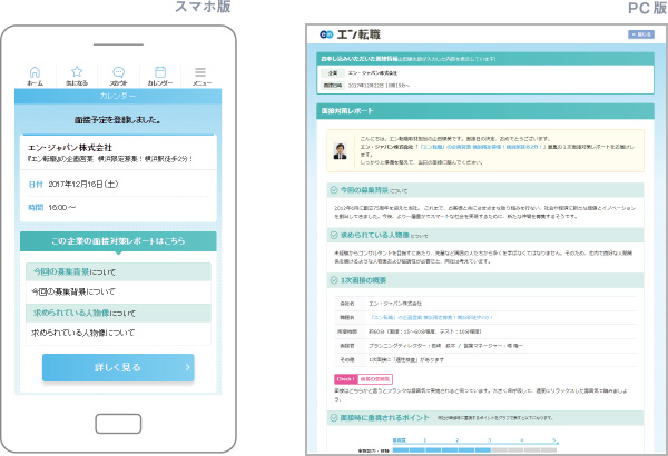 「面接サポート」で求職者の意欲向上